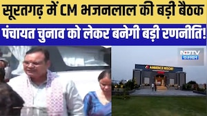 Suratnagar में CM भजनलाल की बड़ी बैठक,  Panchayat Chunav को लेकर बनेगी बड़ी रणनीति! |News