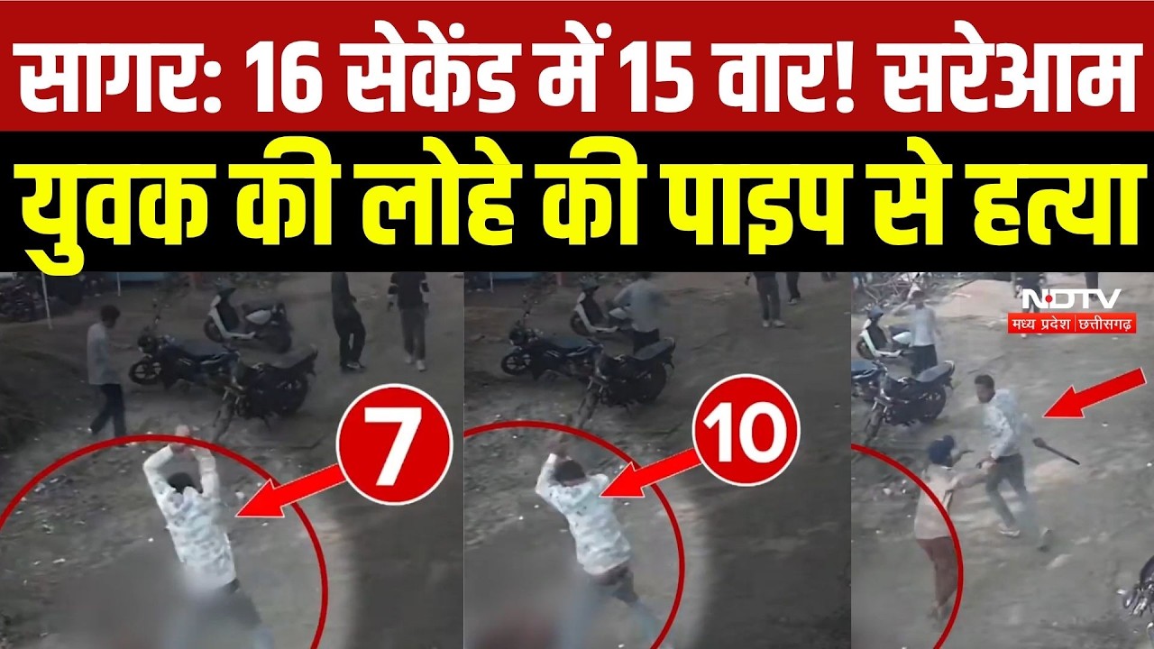 Sagar Murder Case:16 सेकेंड में 14 वार! दिनदहाड़े युवक की लोहे की पाइप से हत्या | Crime News |Viral