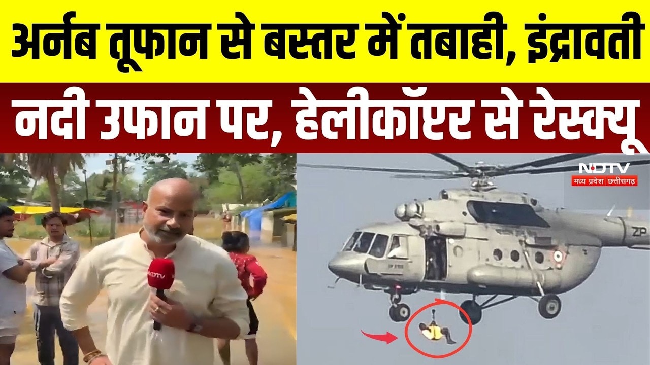 Arnab Cyclone: Baster में तबाही, इंद्रावती नदी उफान पर, Helicopter से Rescue | Jagdalpur Flood |CG