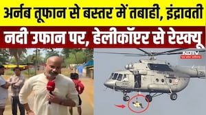 Arnab Cyclone: Baster में तबाही, इंद्रावती नदी उफान पर, Helicopter से Rescue | Jagdalpur Flood |CG