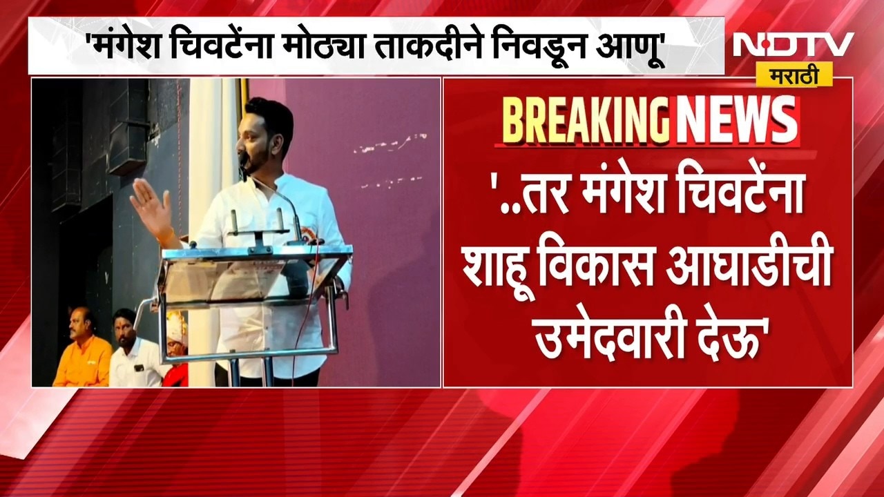 मंगेश चिवटेंना मोठ्या ताकदीने निवडून आणू, MLA Rajendra Patil Yadravkar यांची कोल्हापूर येथे घोषणा