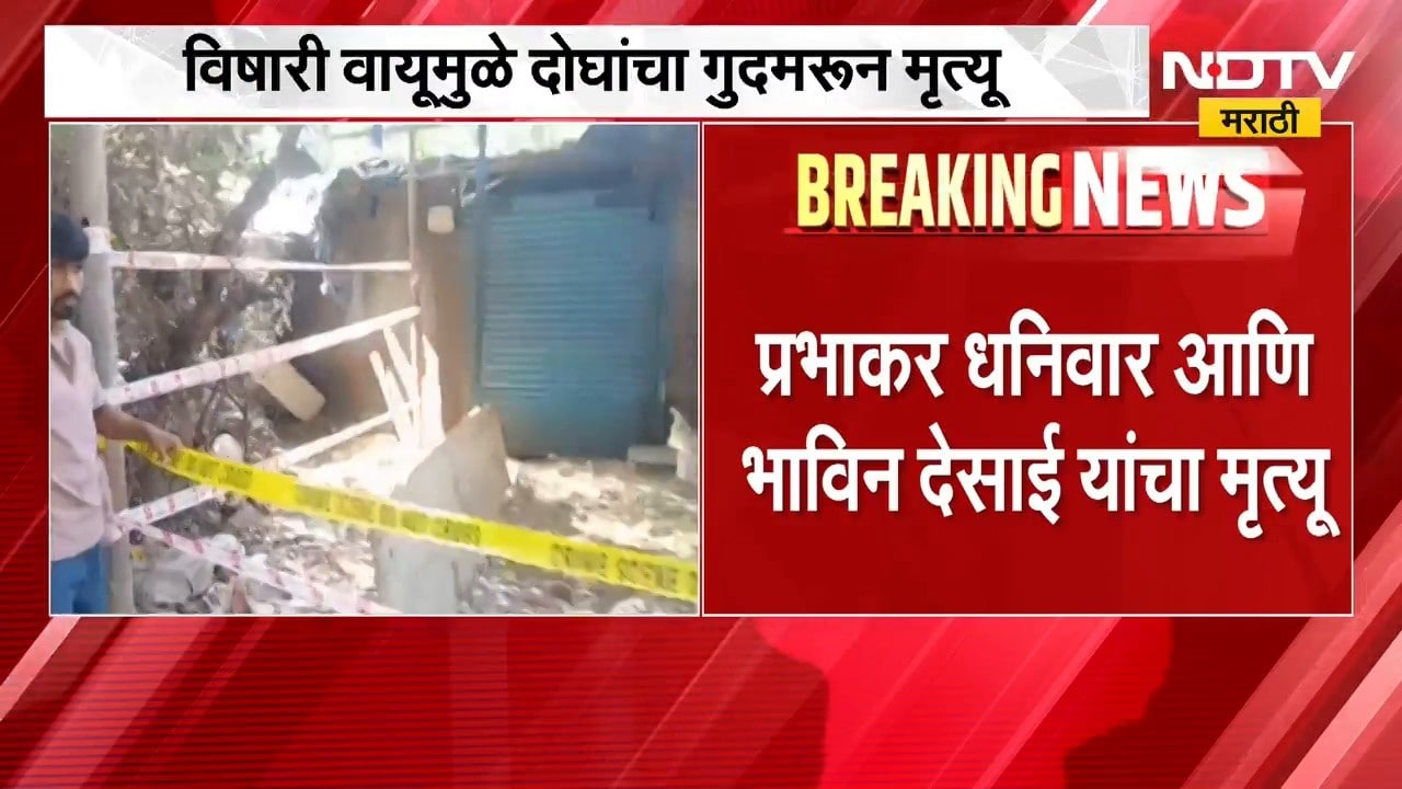 Mumbai| राम मंदिर परिसरातील सार्वजनिक शौचालयात केमिकल गळती, गुदमरुन दोघांचा मृत्यू | NDTV Marathi