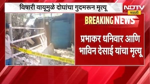 Mumbai| राम मंदिर परिसरातील सार्वजनिक शौचालयात केमिकल गळती, गुदमरुन दोघांचा मृत्यू | NDTV Marathi