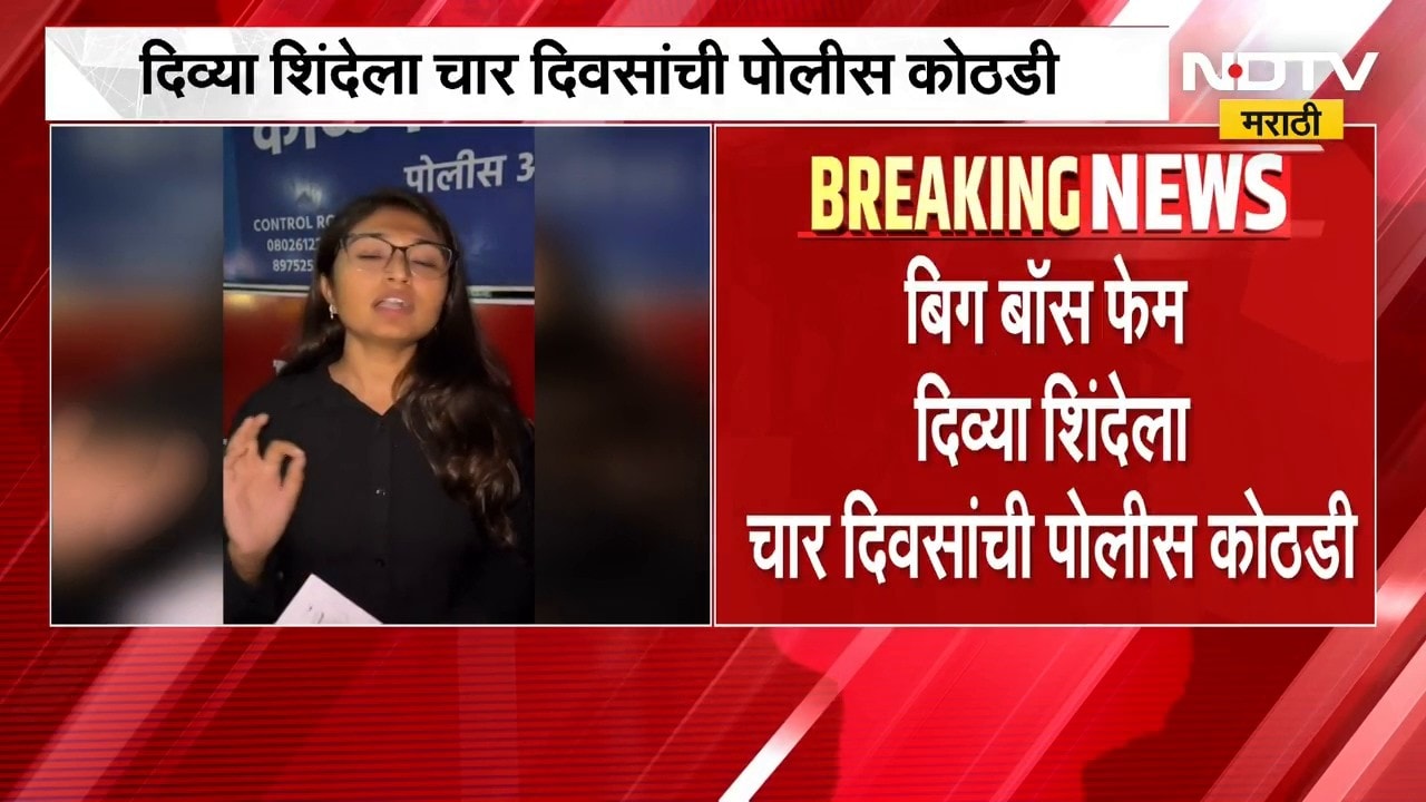 Reelstar Divya Shinde| बिग बॉस फेम दिव्या शिंदेला चार दिवसांची पोलीस कोठडी | NDTV Marathi