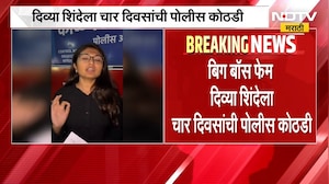Reelstar Divya Shinde| बिग बॉस फेम दिव्या शिंदेला चार दिवसांची पोलीस कोठडी | NDTV Marathi