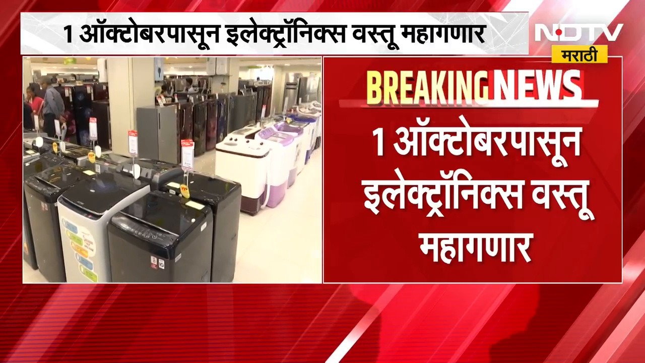 1 ऑक्टोबरपासून इलेक्ट्रॉनिक्स वस्तू महागणार; AC, TV, वॉशिंग मशीनच्या किमती 5 ते 8 टक्क्यांनी वाढणार