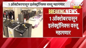 1 ऑक्टोबरपासून इलेक्ट्रॉनिक्स वस्तू महागणार; AC, TV, वॉशिंग मशीनच्या किमती 5 ते 8 टक्क्यांनी वाढणार