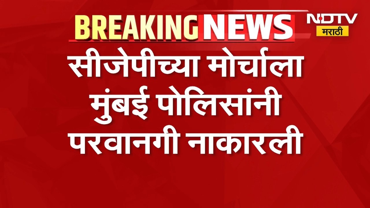 CJP च्या 2 ऑक्टोबरच्या मोर्चाला मुंबई पोलिसांनी परवानगी नाकारली | Abhijeet Dipke | NDTV Marathi