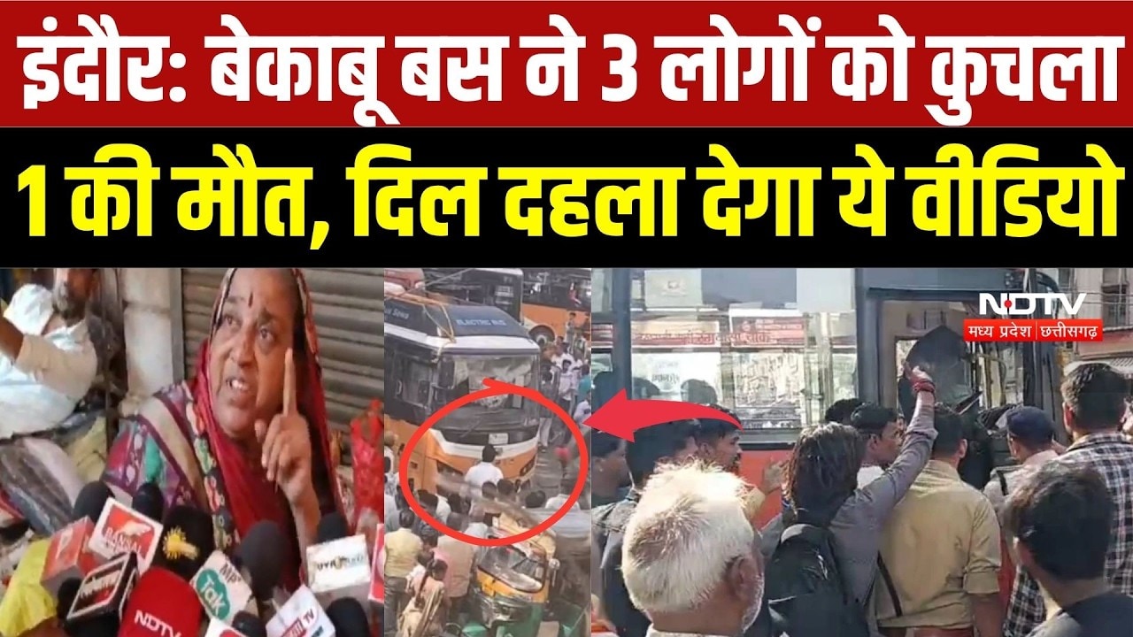Indore Bus Accident: बेकाबू बस ने 3 लोगों को कुचला 1 की मौत, दिल दहला देगा ये वीडियो | CCTV Viral