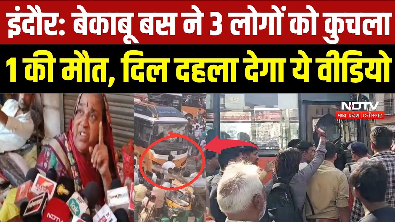 Indore Bus Accident: बेकाबू बस ने 3 लोगों को कुचला 1 की मौत, दिल दहला देगा ये वीडियो | CCTV Viral
