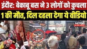 Indore Bus Accident: बेकाबू बस ने 3 लोगों को कुचला 1 की मौत, दिल दहला देगा ये वीडियो | CCTV Viral