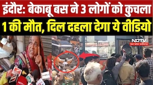Indore Bus Accident: बेकाबू बस ने 3 लोगों को कुचला 1 की मौत, दिल दहला देगा ये वीडियो | CCTV Viral