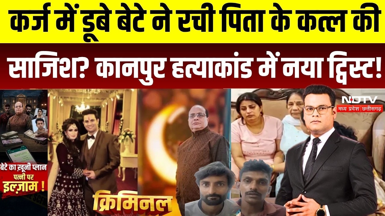 Kanpur Businessman Murder Case: बेटा Subrat गिरफ्तार, बहू Shaloo को जल्द मिल सकती है रिहाई |CRIMINAL