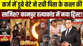 Kanpur Businessman Murder Case: बेटा Subrat गिरफ्तार, बहू Shaloo को जल्द मिल सकती है रिहाई |CRIMINAL