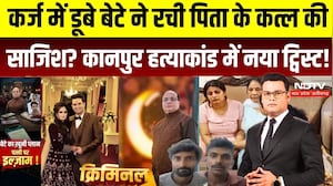 Kanpur Businessman Murder Case: बेटा Subrat गिरफ्तार, बहू Shaloo को जल्द मिल सकती है रिहाई |CRIMINAL