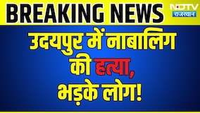 udaipur में नाबालिग की हत्या, भड़के लोग! |Crime |Rajasthan News |Murder mystey