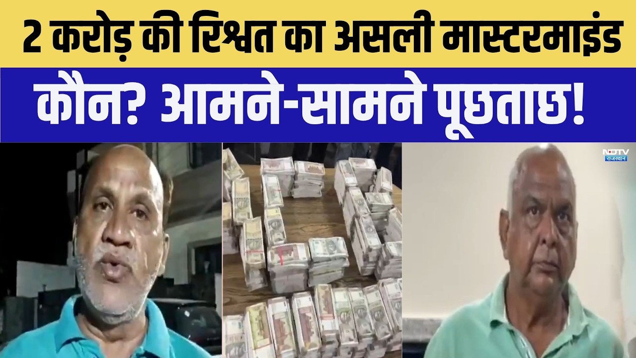 2 करोड़ की रिश्वत का असली मास्टरमाइंड कौन? बिठाकर होगी आमने-सामने पूछताछ ! |Crime |TopNews