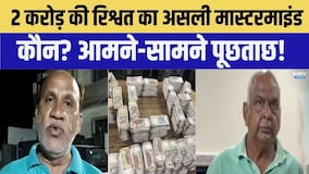 2 करोड़ की रिश्वत का असली मास्टरमाइंड कौन? बिठाकर होगी आमने-सामने पूछताछ ! |Crime |TopNews