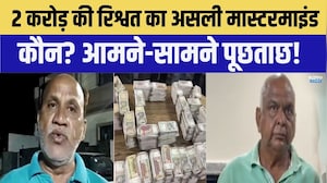 2 करोड़ की रिश्वत का असली मास्टरमाइंड कौन? बिठाकर होगी आमने-सामने पूछताछ ! |Crime |TopNews