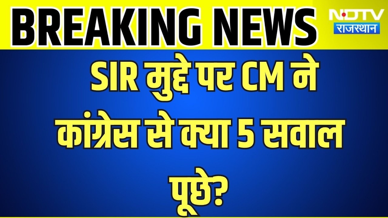 SIR मुद्दे पर CM Bhajanlal Sharma ने कांग्रेस से क्या 5 सवाल पूछे?|Top News |RajasthanPolitics