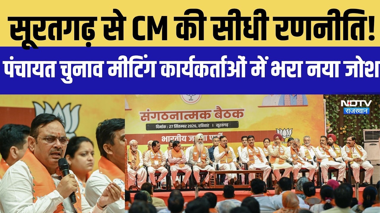 Suratgarh से CM की सीधी रणनीति! Panchayat Chunav मीटिंग कार्यकर्ताओं में भरा नया जोश |Rajasthan