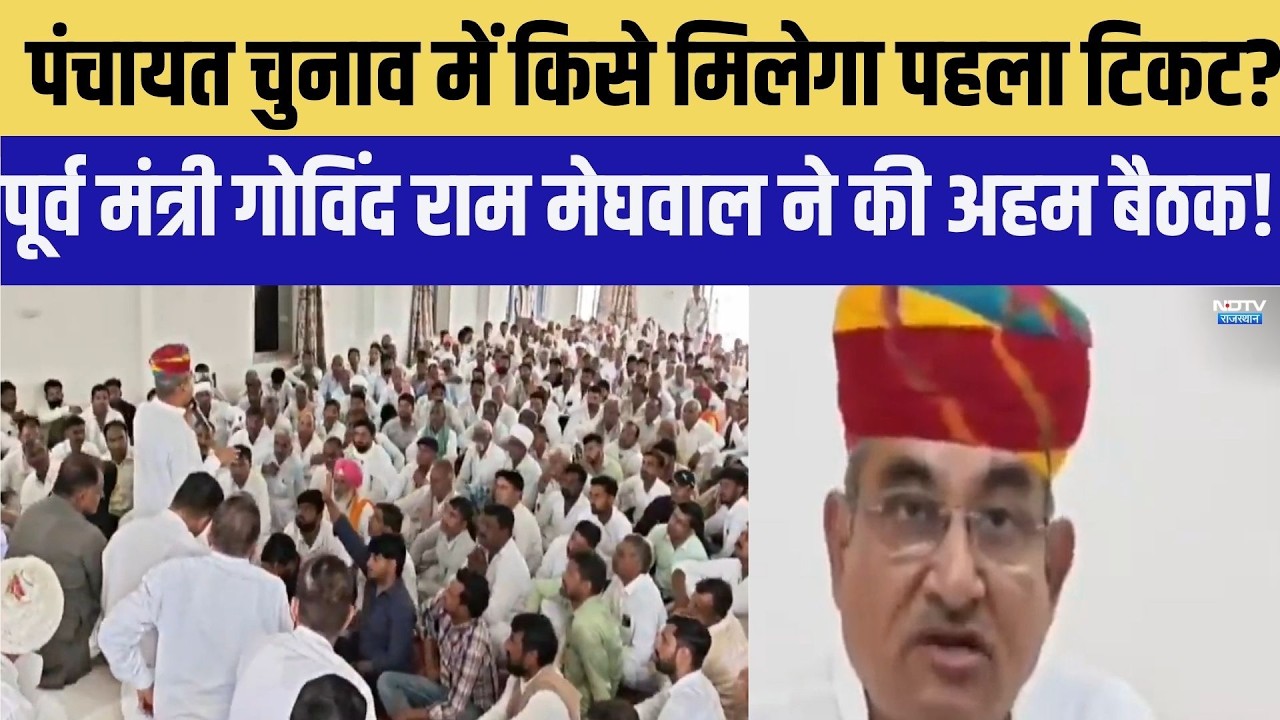 Panchayat Chunav में किसे मिलेगा पहला टिकट? पूर्व मंत्रीGovind Ram meghwal ने की अहम बैठक