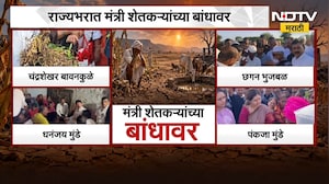 Drought| राज्यभरात मंत्री शेतकऱ्यांच्या बांधावर; विदर्भ, मराठवाड्यासह विविध भागात पाहणी | NDTV