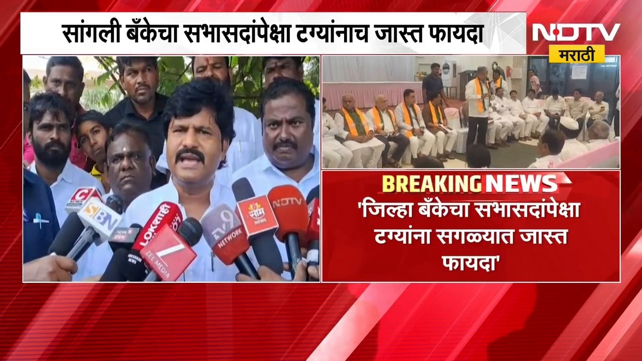 Sangli जिल्हा बँकेवरून Gopichand Padalkar यांची Jayant Patil यांच्यावर टीका | NDTV Marathi