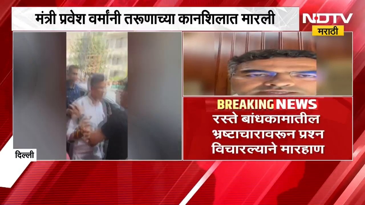 Delhiचे मंत्री Parvesh Verma यांनी तरुणाच्या कानशिलात मारली, नेमकं कारण काय? | NDTV Marathi