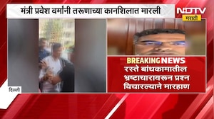 Delhiचे मंत्री Parvesh Verma यांनी तरुणाच्या कानशिलात मारली, नेमकं कारण काय? | NDTV Marathi