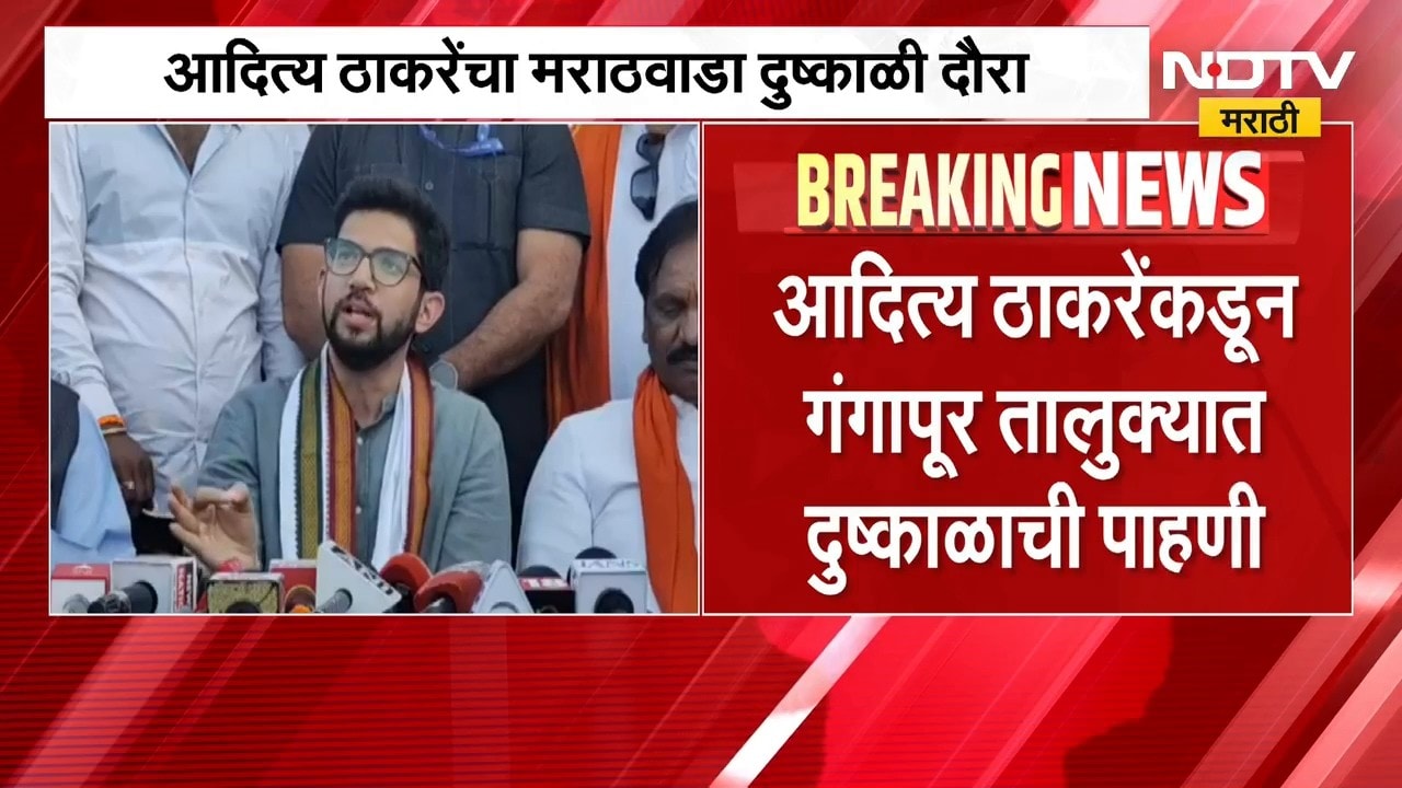 Chh. Sambhajinagarच्या गंगापूर तालुक्यात भगतवाडी भागात Aaditya Thackeray यांचा शेतकऱ्यांशी संवाद