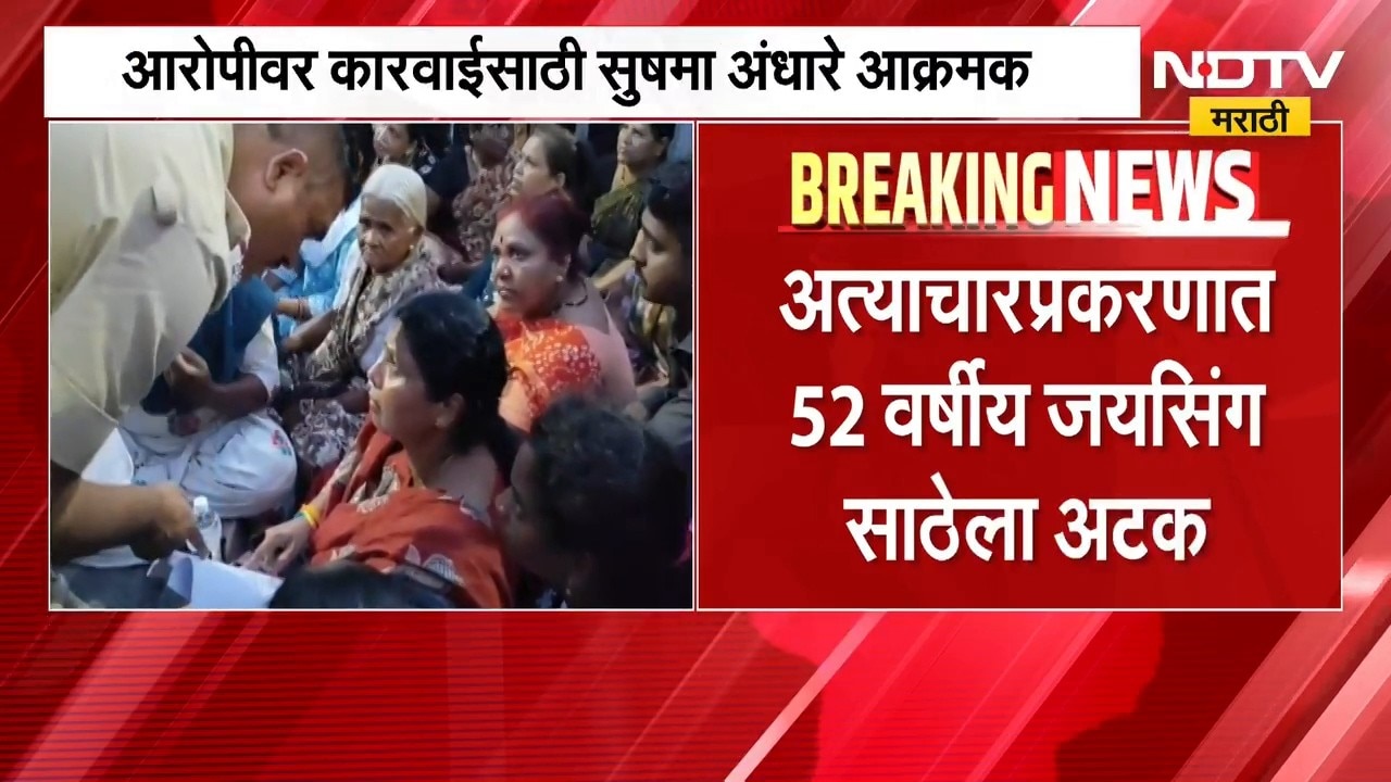Puneच्या विश्रांतवाडीमध्ये अल्पवयीन मुलीवर अत्याचार, आरोपीवर कारवाईसाठी Sushma Andhare आक्रमक