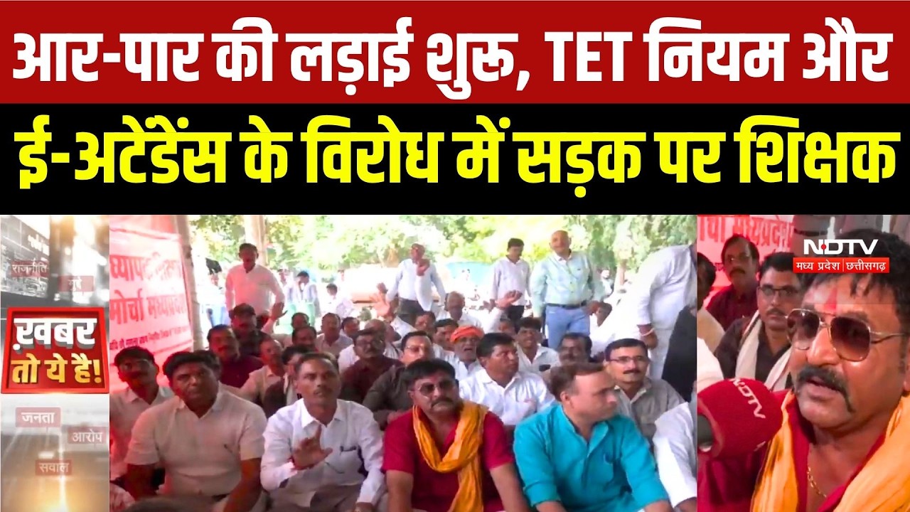 Bhopal Teachers Protest: Neelam Park में शिक्षकों का अनिश्चितकालीन धरना, 3 मांगों पर सरकार से टकराव