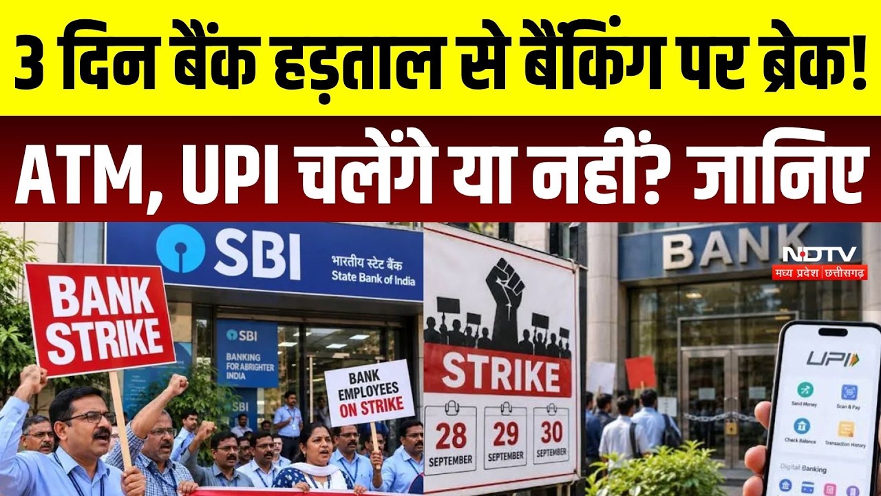 Bank Strike 2026: 3 दिन बैंक हड़ताल से Banking पर ब्रेक! ATM, UPI चलेंगे या नहीं? जानिए पूरा असर