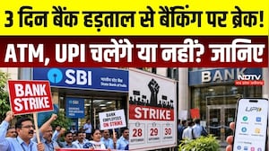 Bank Strike 2026: 3 दिन बैंक हड़ताल से Banking पर ब्रेक! ATM, UPI चलेंगे या नहीं? जानिए पूरा असर