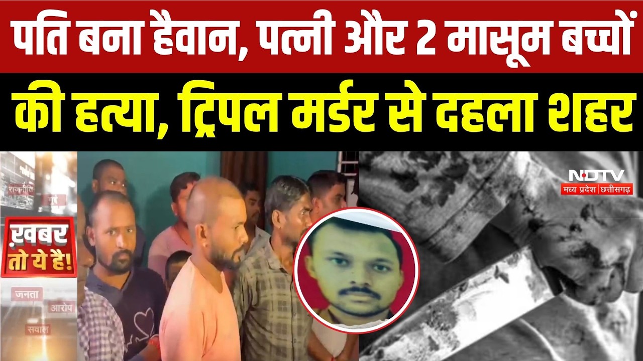 Raipur Triple Murder: पत्नी और 2 बच्चों की हत्या, चरित्र शंका में उजड़ा पूरा परिवार | Crime News |CG