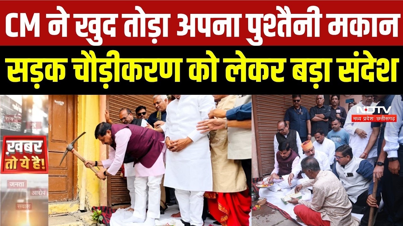 Simhastha 2028: CM Mohan ने खुद तोड़ा अपना पुश्तैनी मकान, Ujjain में सड़क चौड़ीकरण को लेकर संदेश