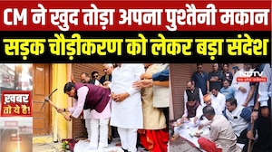 Simhastha 2028: CM Mohan ने खुद तोड़ा अपना पुश्तैनी मकान, Ujjain में सड़क चौड़ीकरण को लेकर संदेश