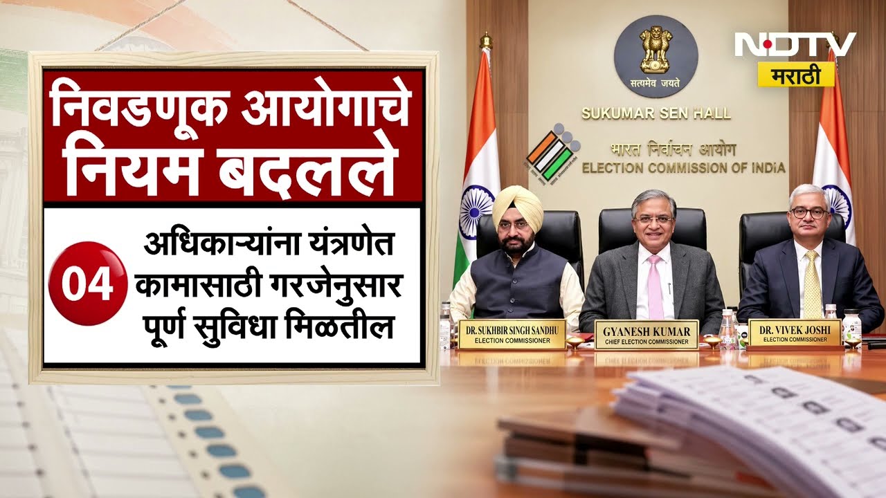 Election Commission Of India| आयोगाच्या बैठकीत 9 निर्णय, पाहा नेमके 'ते' 9 निर्णय कोणते ? | NDTV