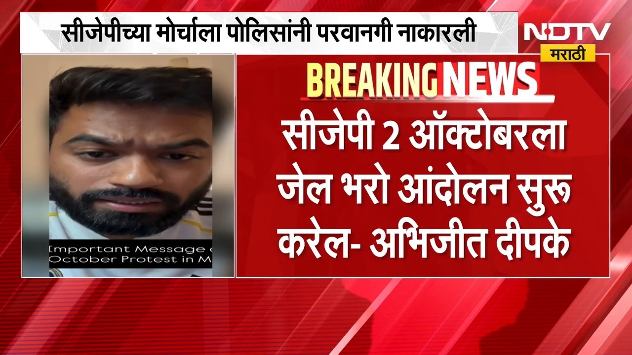 CJP च्या 2 ऑक्टोबरच्या मोर्चाला मुंबई पोलिसांनी परवानगी नाकारली, Abhijeet Dipke यांची प्रितिक्रिया