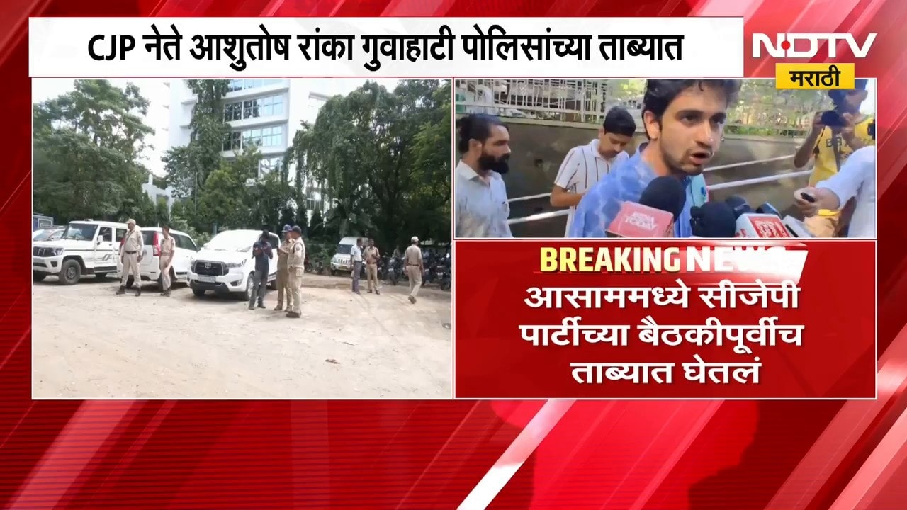 CJP नेते Ashutosh Ranka गुवाहाटी पोलिसांच्या ताब्यात, Abhijeet Dipke यांची सोशल मीडियावरून माहिती