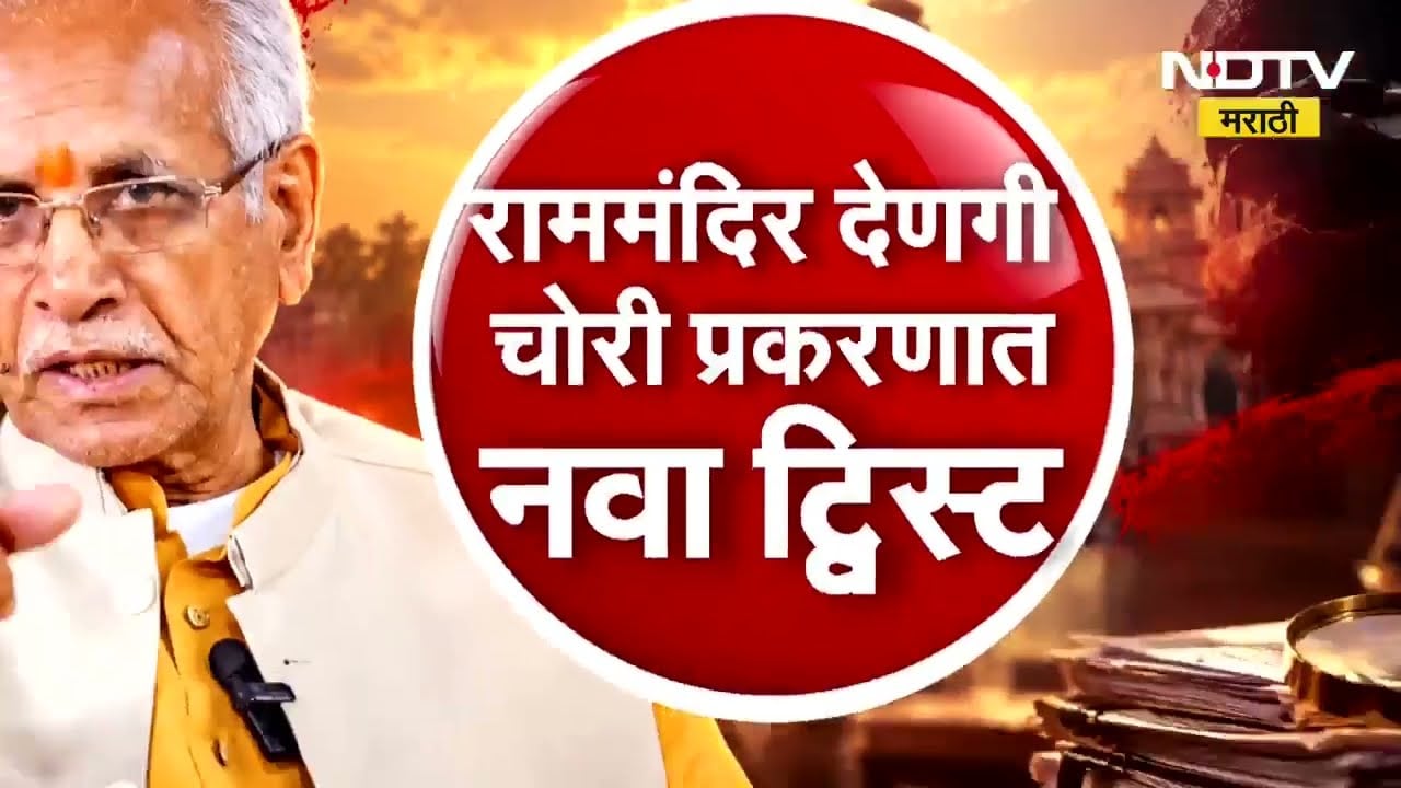Special Report| राम मंदिर देणगी चोरी प्रकरणात नवा ट्विस्ट, Champat Rai यांना क्लिनचिट | NDTV Marathi
