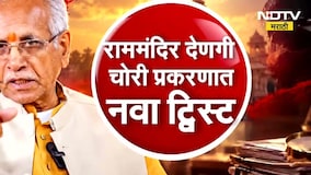 Special Report| राम मंदिर देणगी चोरी प्रकरणात नवा ट्विस्ट, Champat Rai यांना क्लिनचिट | NDTV Marathi
