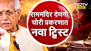 Special Report| राम मंदिर देणगी चोरी प्रकरणात नवा ट्विस्ट, Champat Rai यांना क्लिनचिट | NDTV Marathi