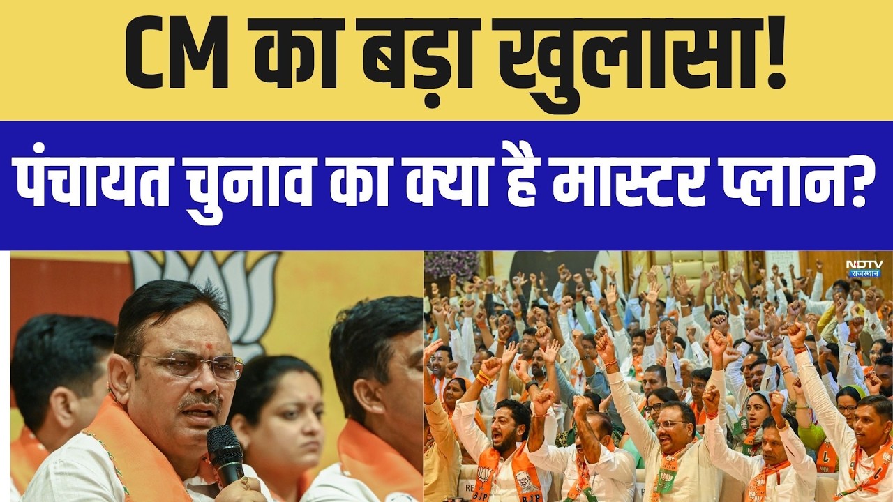 Panchayat Chunav का क्या है मास्टर प्लान? CM का बड़ा खुलासा! |RajasthanPolitics |CM Bhajanlal Sharma