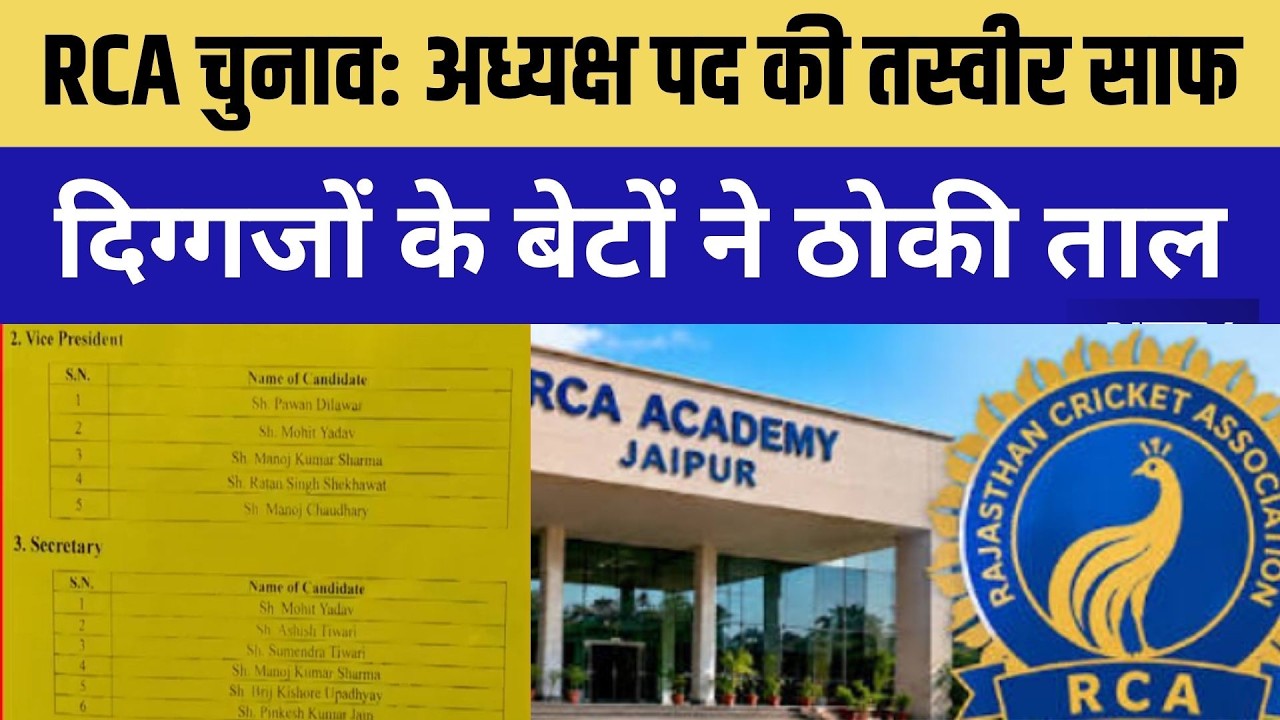 RCA चुनाव: अध्यक्ष पद की तस्वीर साफ, दिग्गजों के बेटों ने ठोकी ताल!