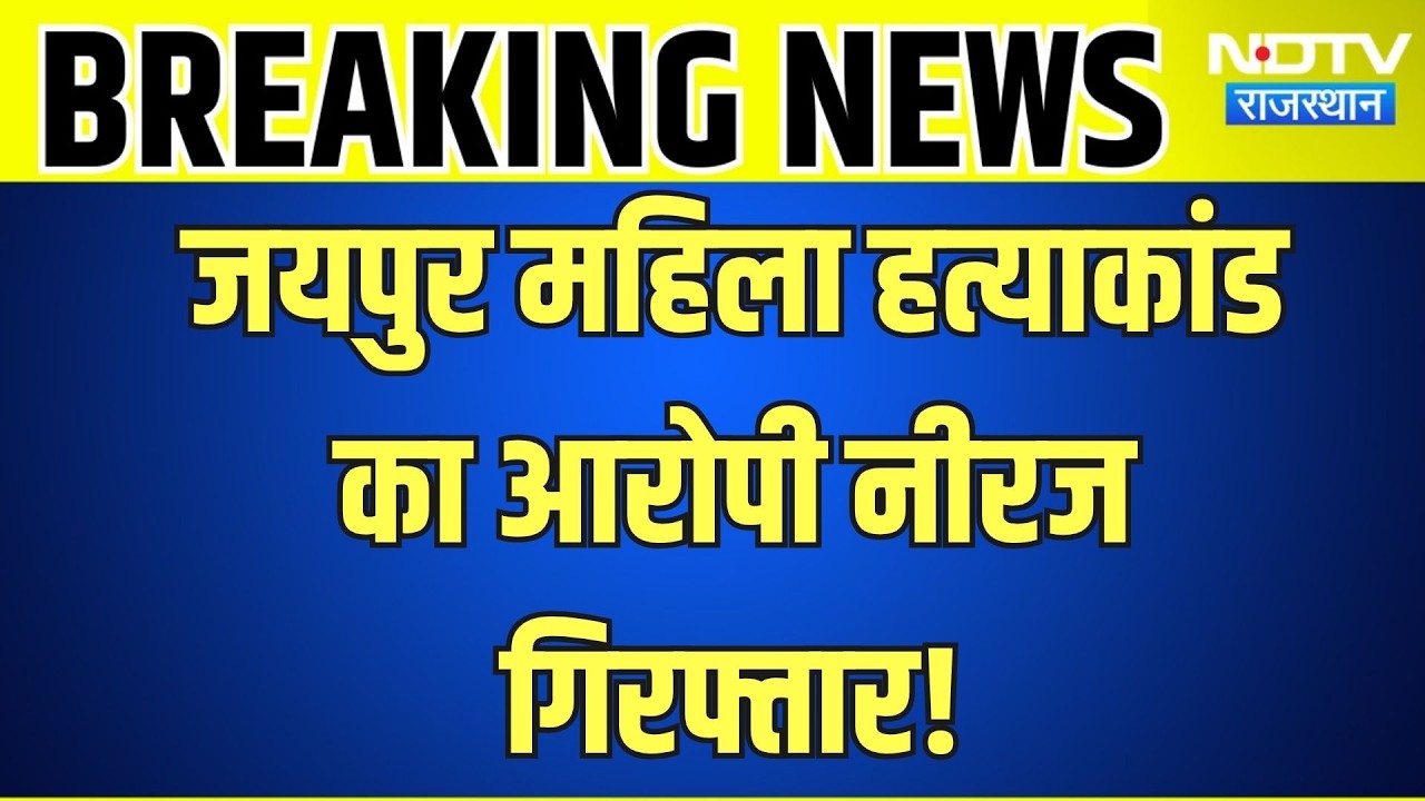 Jaipur Blind Murder Case: जयपुर महिला हत्याकांड का आरोपी नीरज गिरफ्तार!|Crime |Murder