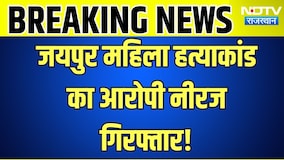 Jaipur Blind Murder Case: जयपुर महिला हत्याकांड का आरोपी नीरज गिरफ्तार!|Crime |Murder