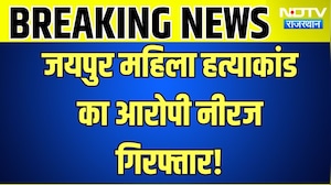 Jaipur Blind Murder Case: जयपुर महिला हत्याकांड का आरोपी नीरज गिरफ्तार!|Crime |Murder
