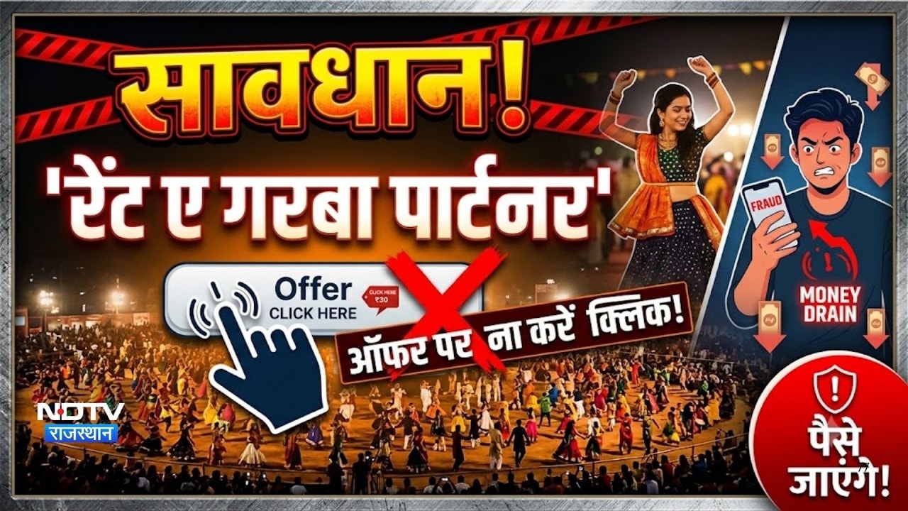 'रेंट ए गरबा पार्टनर' का नया साइबर स्कैम!  प्लैटिनम से सिल्वर पैकेज के नाम पर ठगी |Crime |Top News